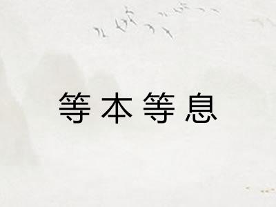 等本等息