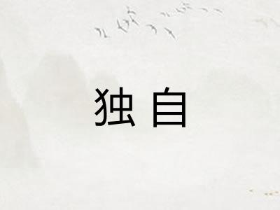 独自