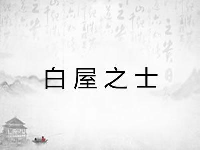 白屋之士