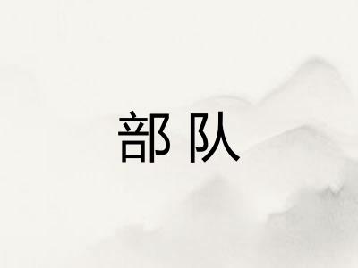 部队
