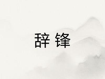 辞锋