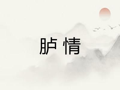 胪情