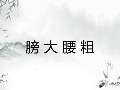 膀大腰粗