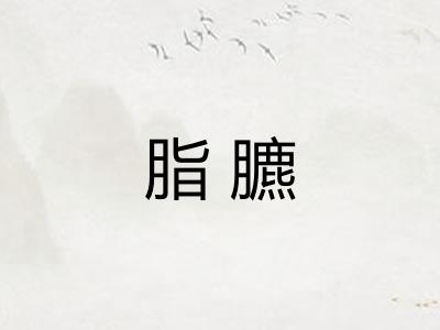 脂臕
