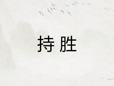 持胜