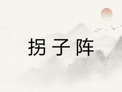 拐子阵