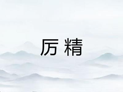 厉精