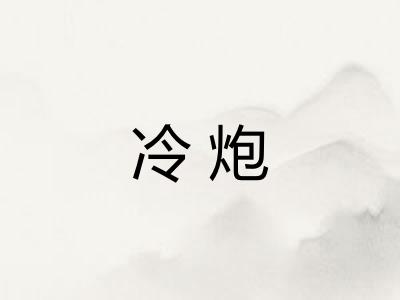 冷炮