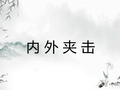 内外夹击