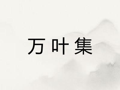 万叶集