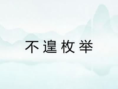 不遑枚举