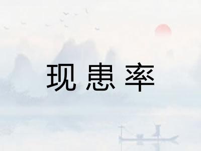 现患率