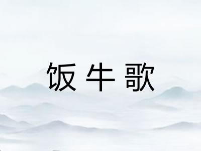 饭牛歌
