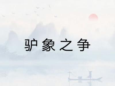 驴象之争