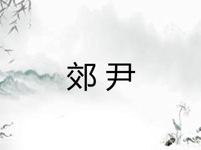 郊尹