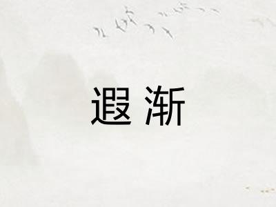 遐渐