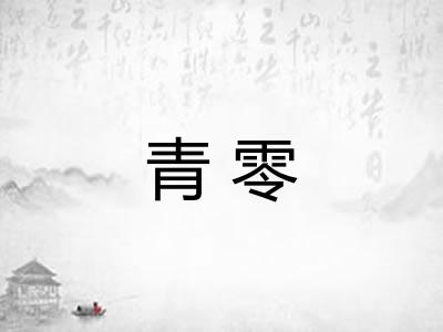 青零