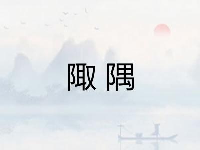 陬隅