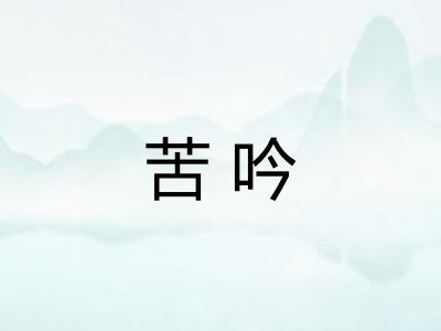 苦吟