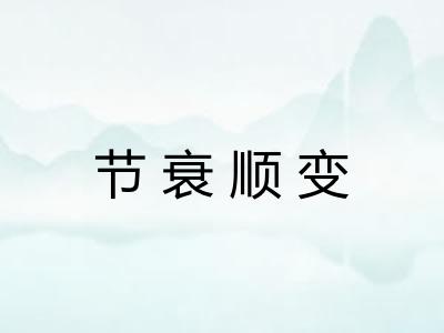 节衰顺变