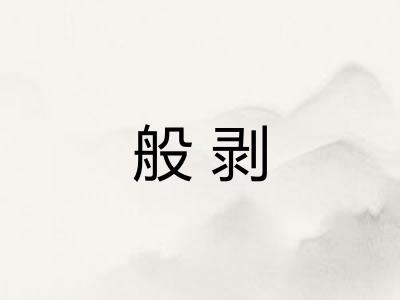 般剥