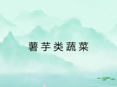薯芋类蔬菜