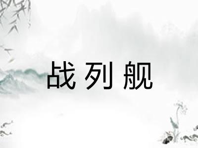 战列舰