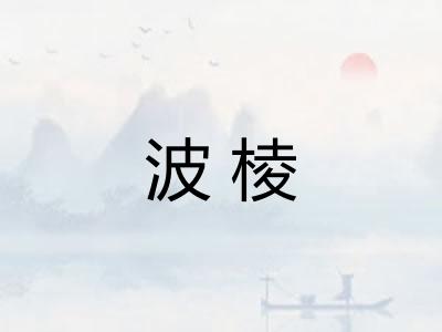 波棱
