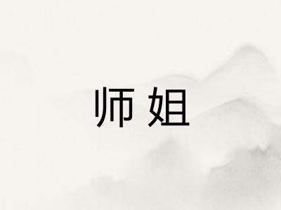 师姐