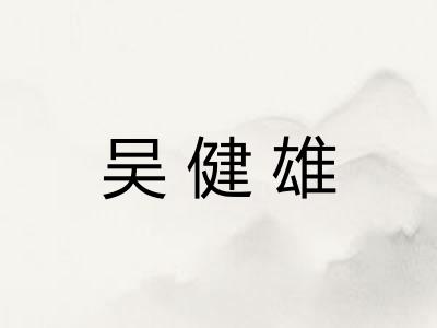 吴健雄