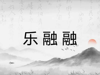 乐融融