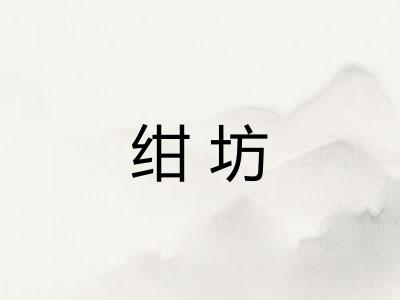 绀坊