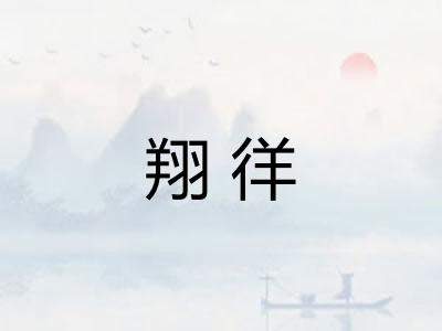 翔徉