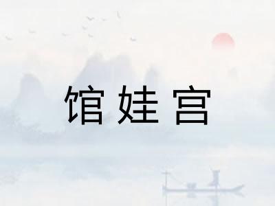 馆娃宫