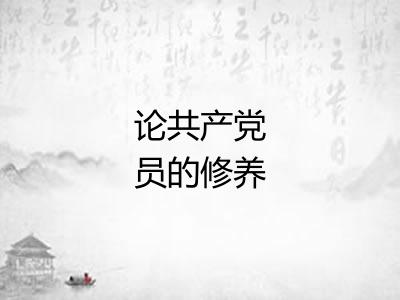 论共产党员的修养
