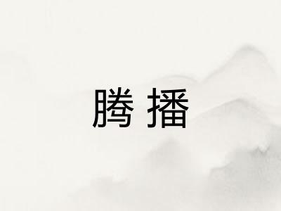 腾播