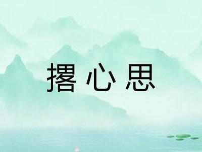 撂心思