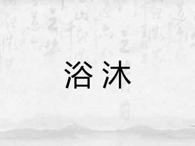 浴沐
