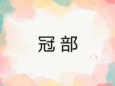 冠部