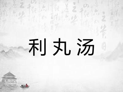 利丸汤