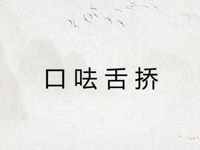 口呿舌挢