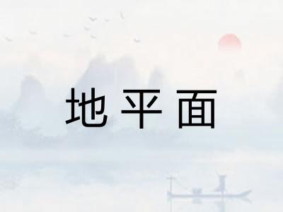 地平面