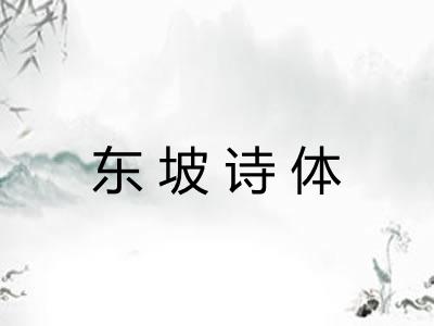 东坡诗体