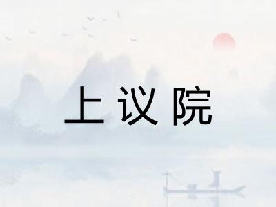 上议院