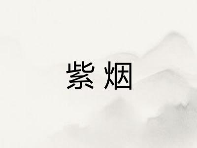 紫烟