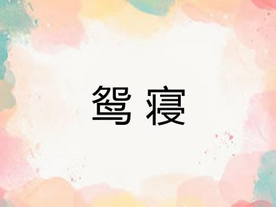 鸳寝