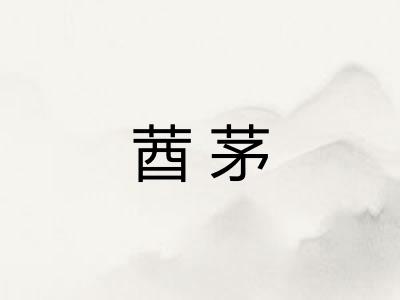 莤茅