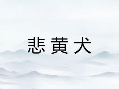 悲黄犬