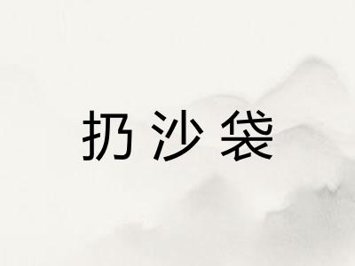 扔沙袋