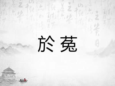 於菟